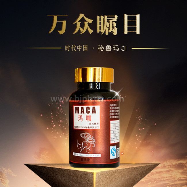 瑪卡多肽——會銷保健品招商
