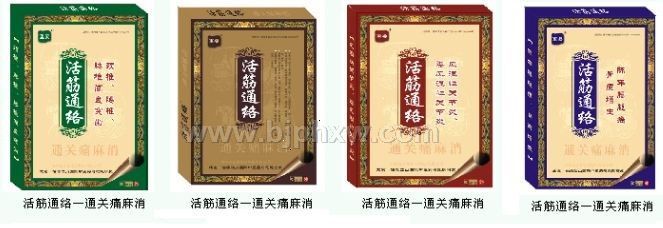 活筋通絡(luò)通關(guān)痛麻消
