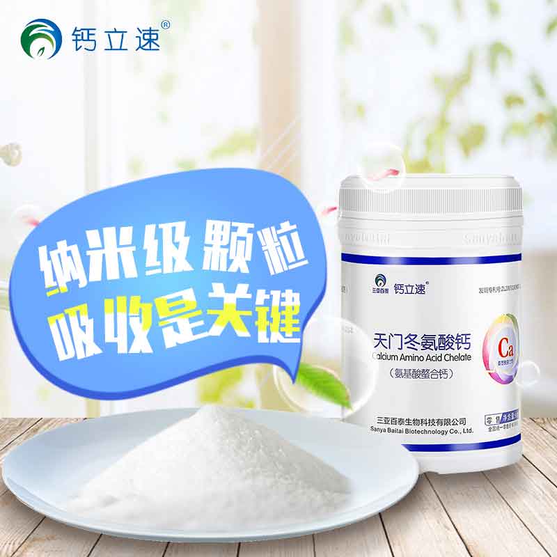 鈣立速納米螯合鈣貼牌OEM天門冬氨酸鈣代加工螯合鈣優(yōu)質商家