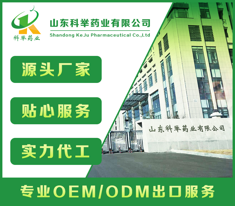 山東科舉藥業(yè)有限公司—批文申報(bào)、藍(lán)帽落戶生產(chǎn)、OEM代加工