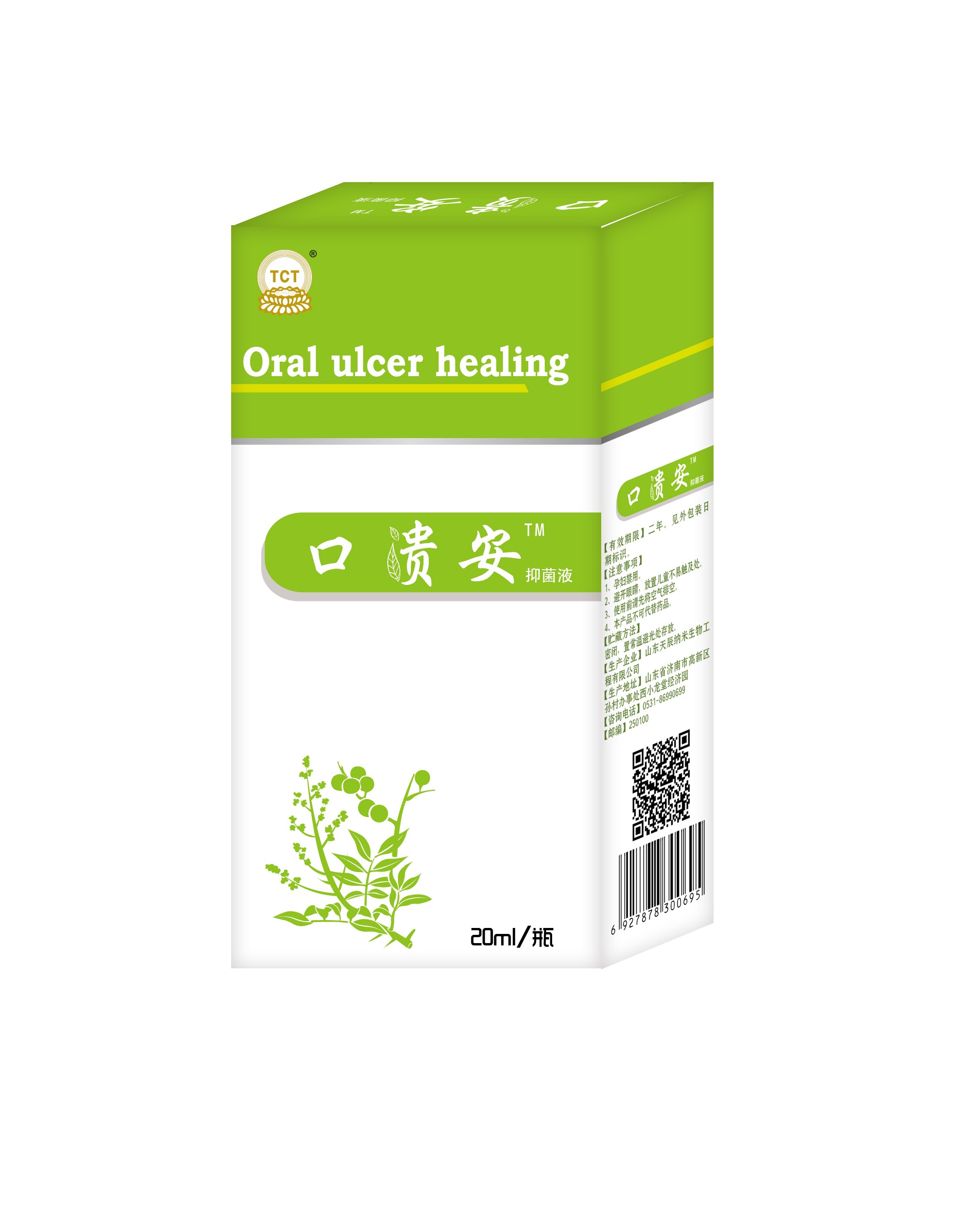 口腔潰瘍，口舌生瘡，口貴安