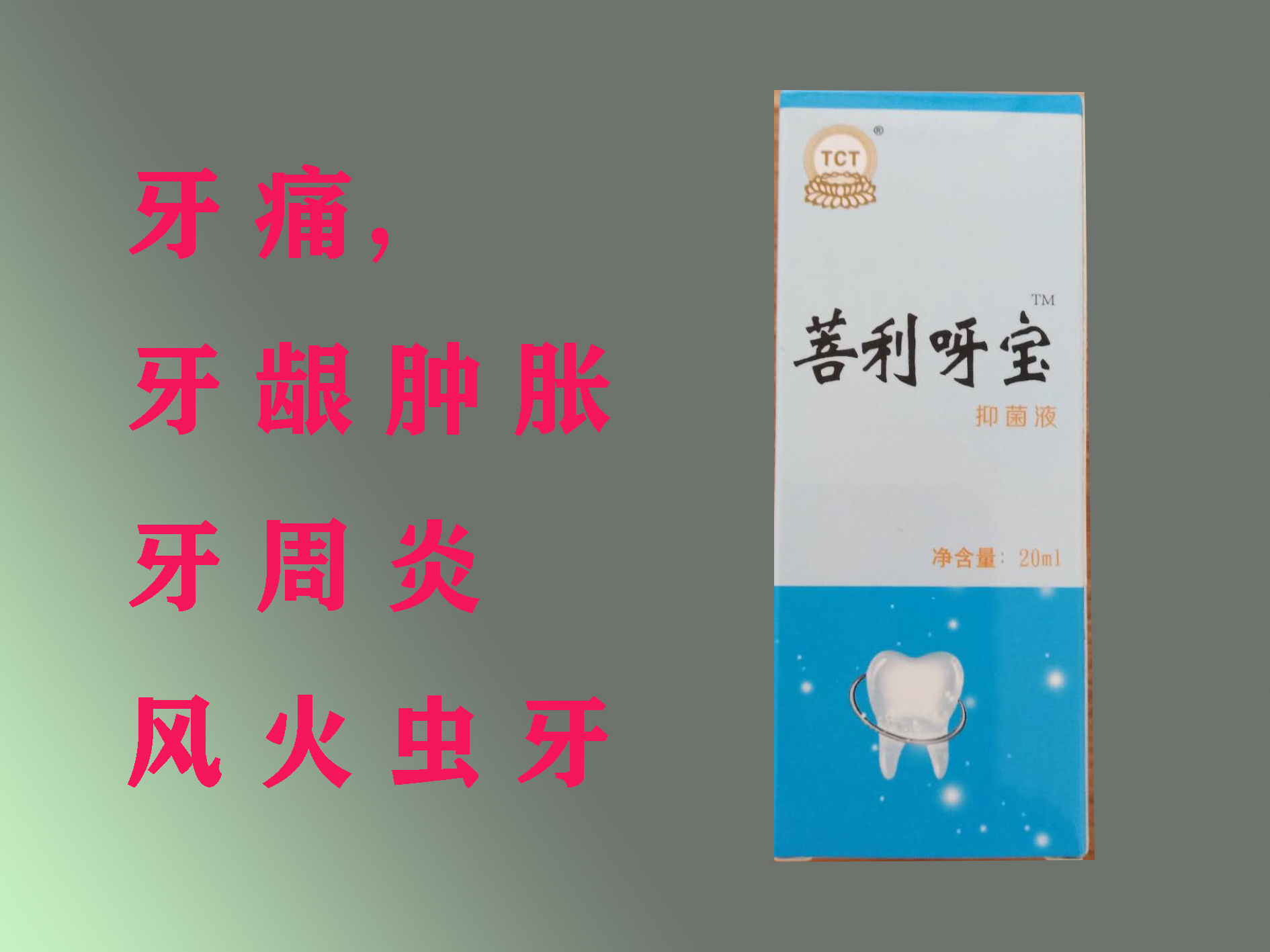 普利呀寶牙疼牙齦腫脹牙齦出血風(fēng)火蟲牙