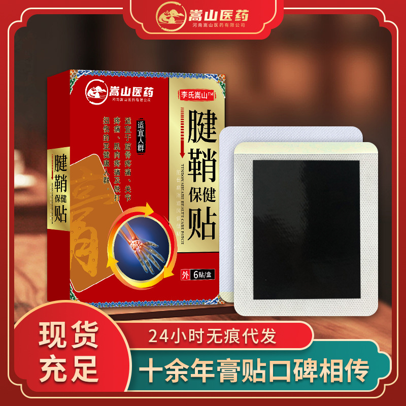 嵩山醫(yī)藥腱鞘保健貼