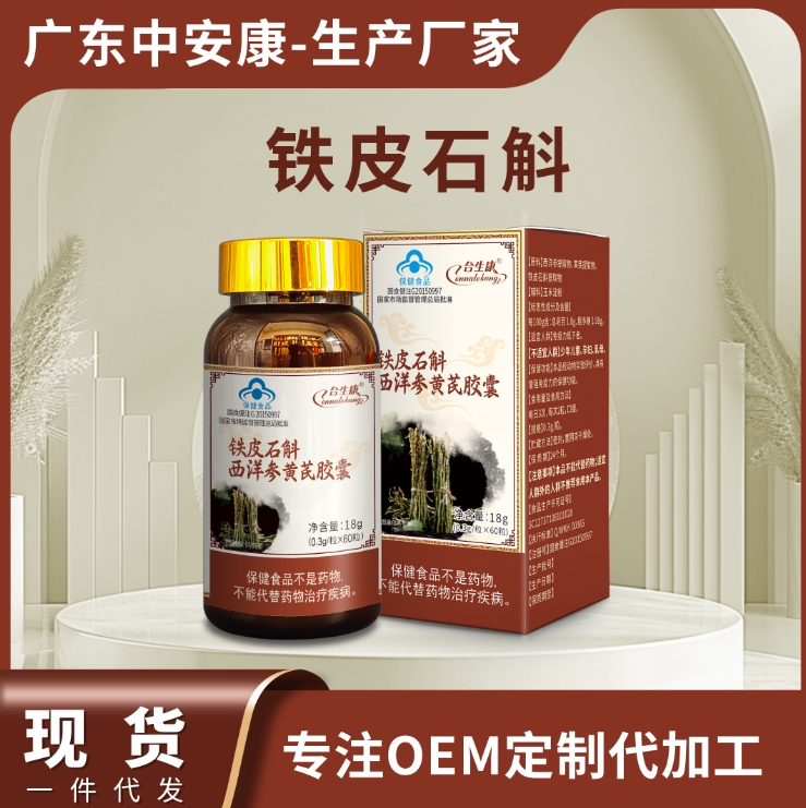 鐵皮石斛西洋參黃芪膠囊    提高免疫力  藍帽子