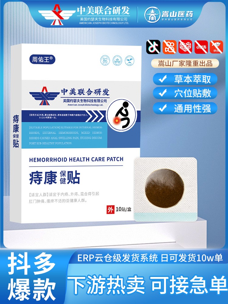 周佑王廠家直銷痔康保健貼(非內(nèi)外混合穴位痔瘡貼肛門瘙癢膏藥貼)