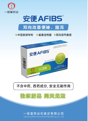 一品堂 安便AFIBS