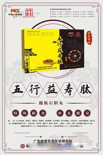 五行益壽肽.