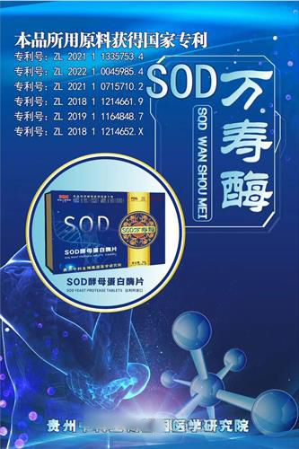SOD萬壽酶
