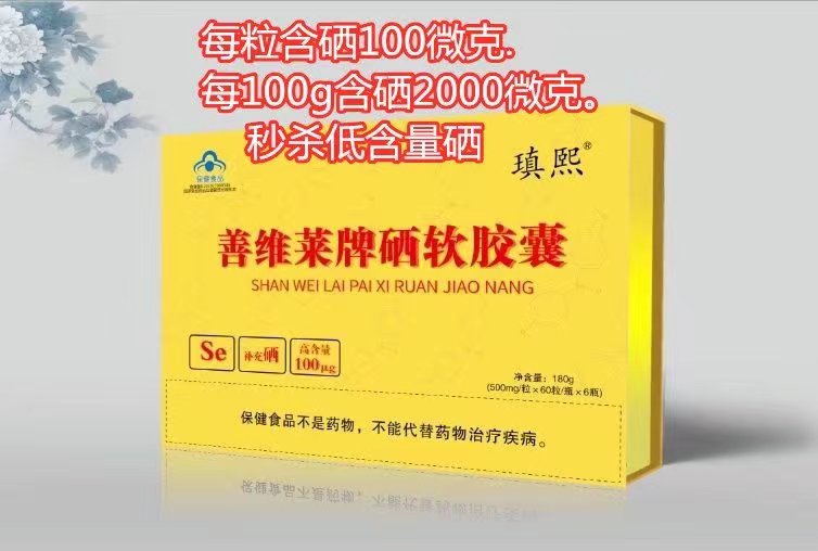 硒軟膠囊