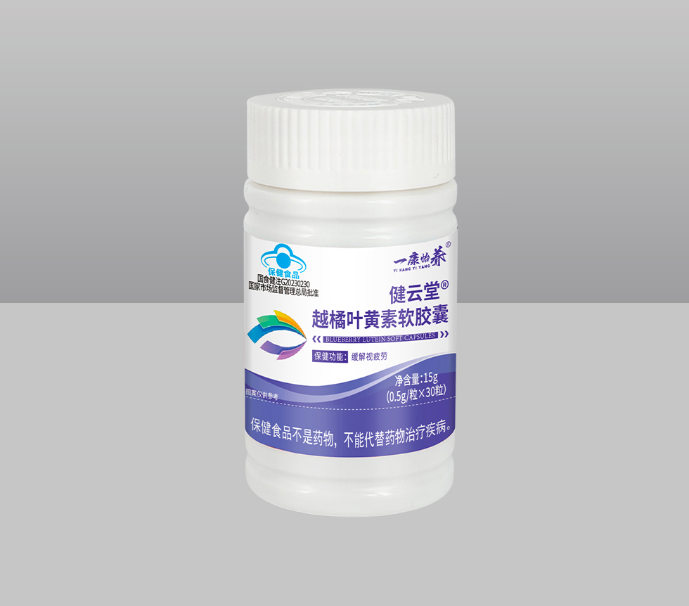 國(guó)食健注G20230230   健云堂越橘葉黃素軟膠囊