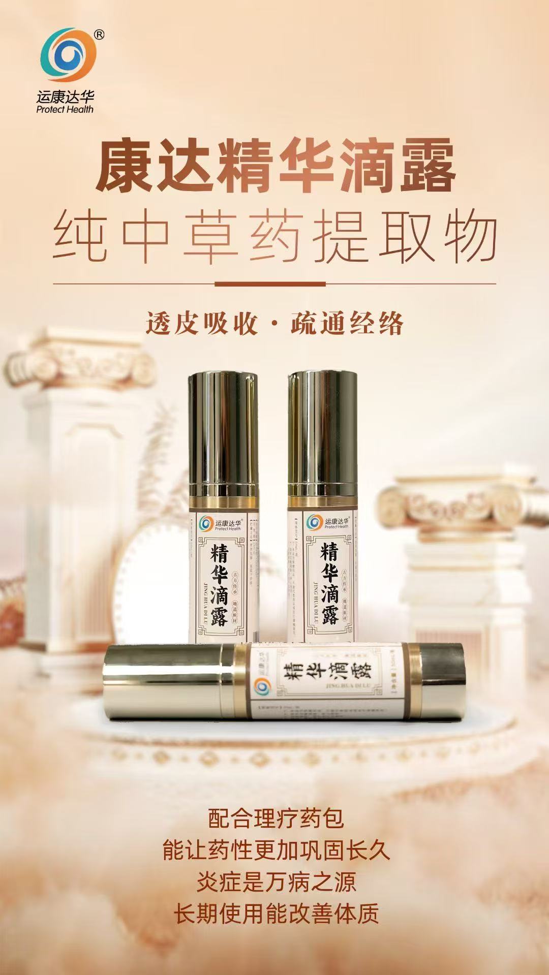 康達(dá)精華滴露，