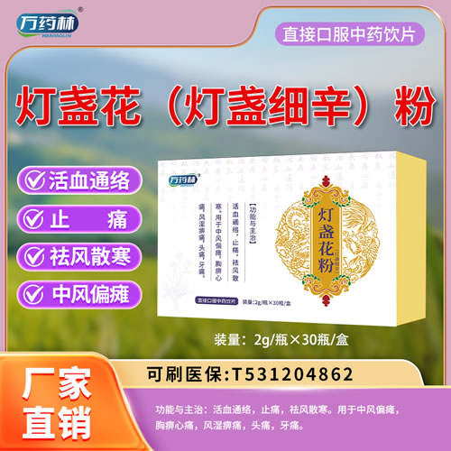 萬藥林 燈盞花（燈盞細(xì)辛）粉