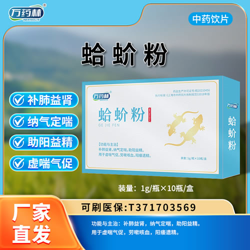 萬藥林 蛤蚧粉