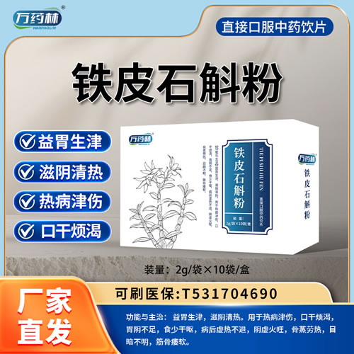萬藥林 鐵皮石斛粉