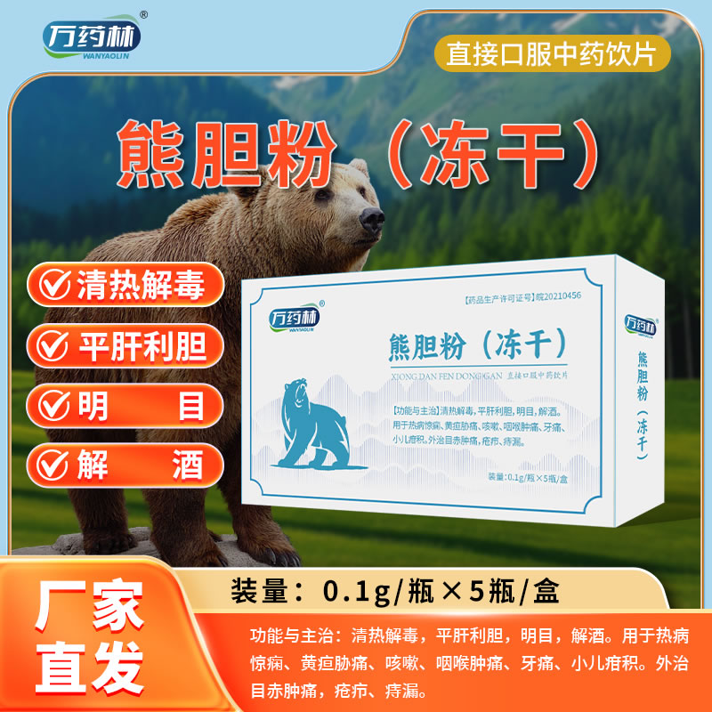 萬(wàn)藥林 熊膽粉（凍干）