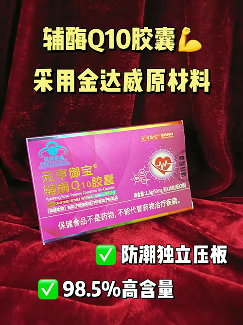 98.5%高含量輔酶Q10膠囊壓板會(huì)銷私域電銷