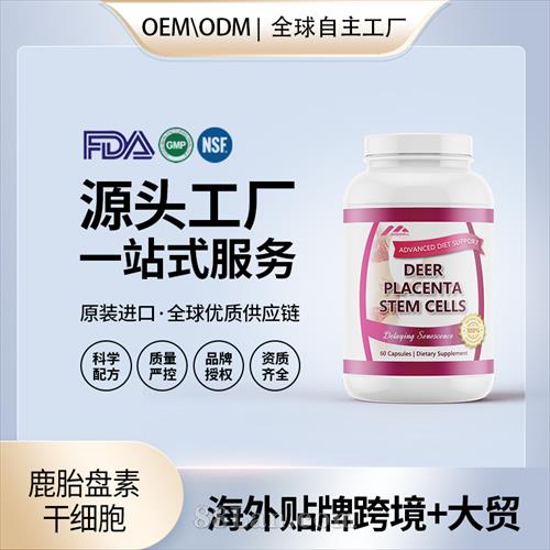美國原裝鹿胎盤素干細(xì)胞膠囊代工貼牌美容養(yǎng)
