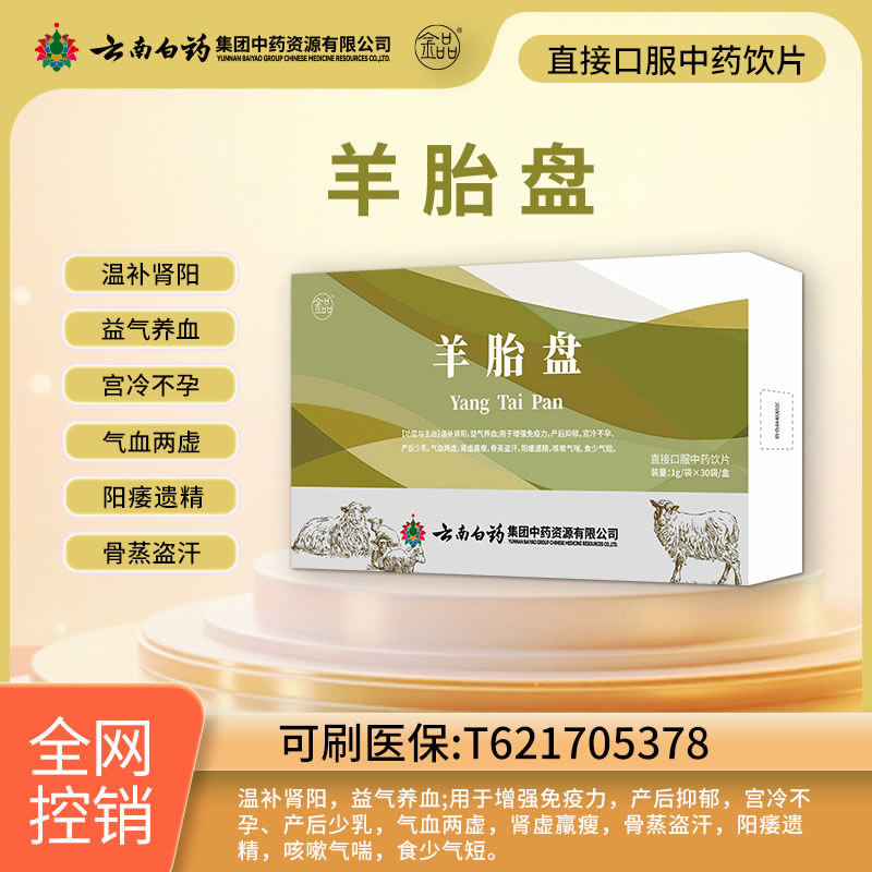 云南白藥 羊胎盤