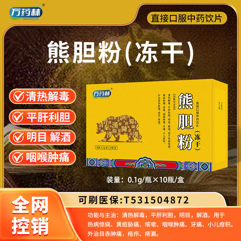 萬(wàn)藥林 熊膽粉（凍干）