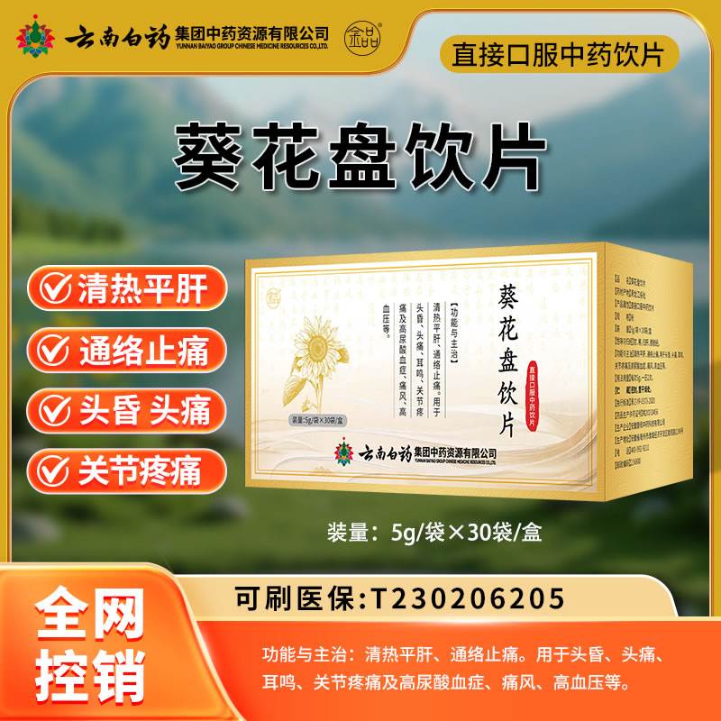 云南白藥 葵花盤(pán)飲片