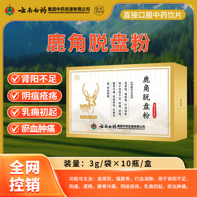 云南白藥 鹿角脫盤(pán)粉