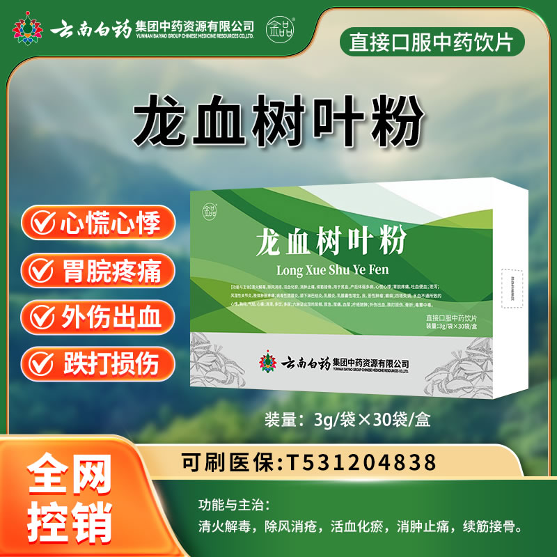 云南白藥 龍血樹(shù)葉粉