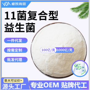 11菌復(fù)合型益生菌