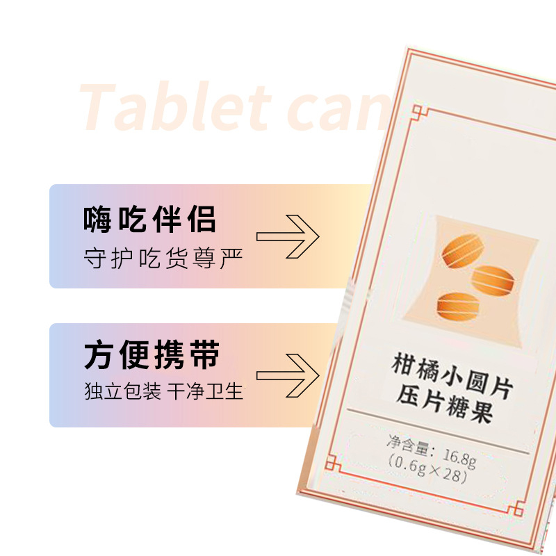 柑橘小圓片壓片糖果