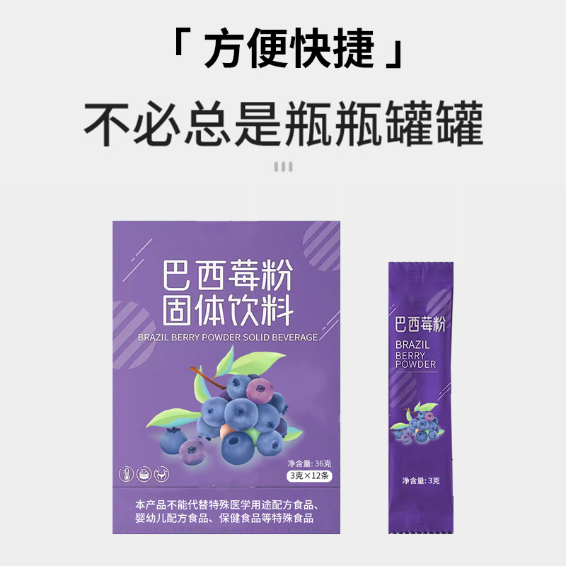 巴西莓粉固體飲料