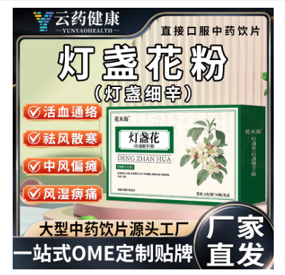 燈盞花（燈盞細辛）粉