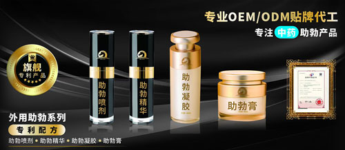 外用助勃膏純中藥配方，專利技術(shù)OEM貼牌定