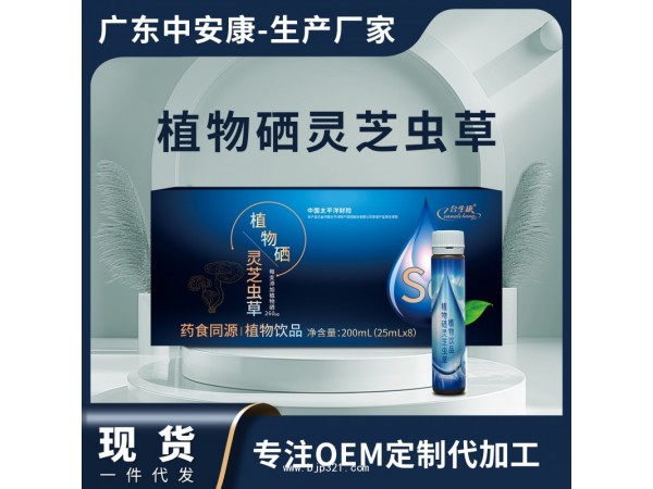 植物硒靈芝蟲(chóng)草植物飲品