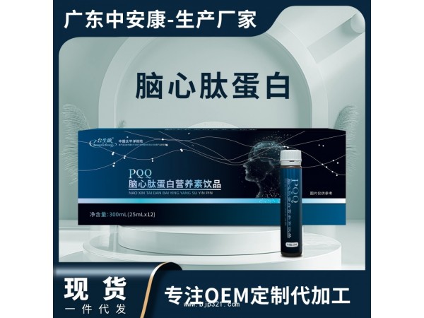 PQQ腦心肽蛋營(yíng)養(yǎng)素飲品