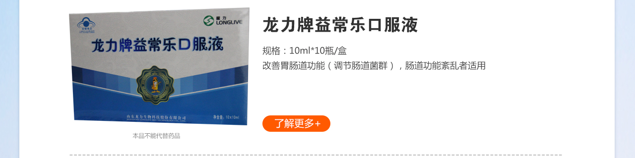 龍力牌益常樂口服液