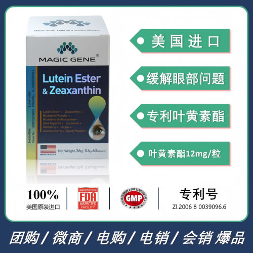 美國進口MAGIC GENE眼底素葉黃素酯內(nèi)消旋玉米黃質(zhì)護眼明目改善眼部問題